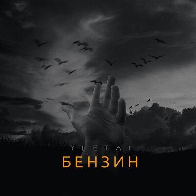 Бензин - YLETAI