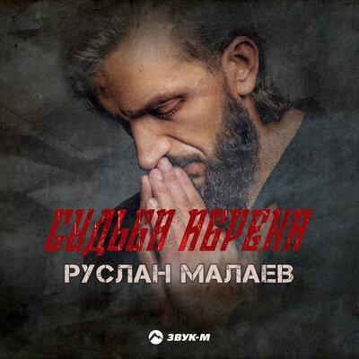 Судьба Абрека - Руслан Малаев