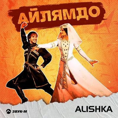 Айлямдо - Alishka