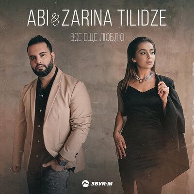 Всё ещё люблю - ABI, Zarina Tilidze