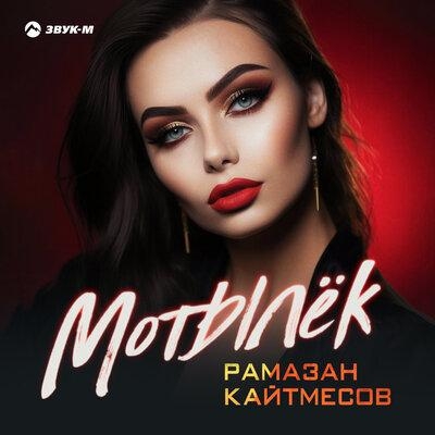 Мотылёк - Рамазан Кайтмесов