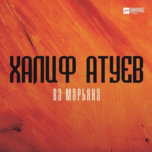 Ва Марьяна - Халиф Атуев