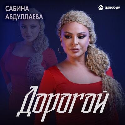 Дорогой - Сабина Абдуллаева