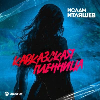 Кавказская Пленница - Ислам Итляшев