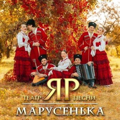 Марусенька - Театр песни _ЯР_