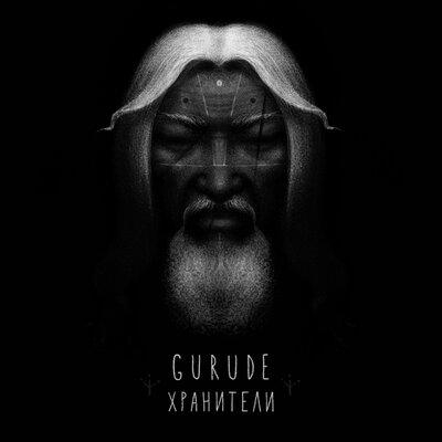 Хранители - Gurude