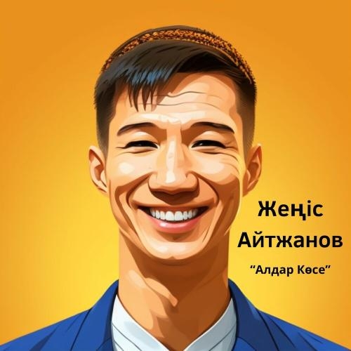 Алдар Көсе - Жеңіс Айтжанов