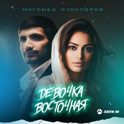 Девочка Dосточная - Магомед Аликперов