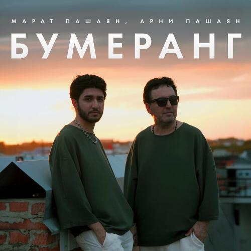 Бумеранг - Марат Пашаян & Арни Пашаян