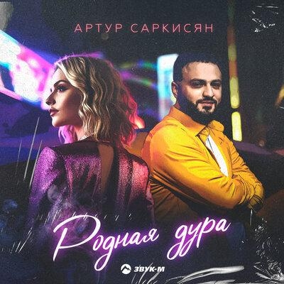 Родная дура - Артур Саркисян