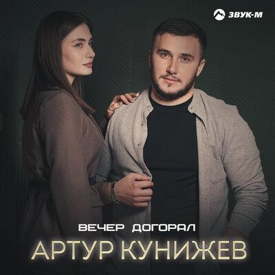 Вечер догорал - Артур Кунижев