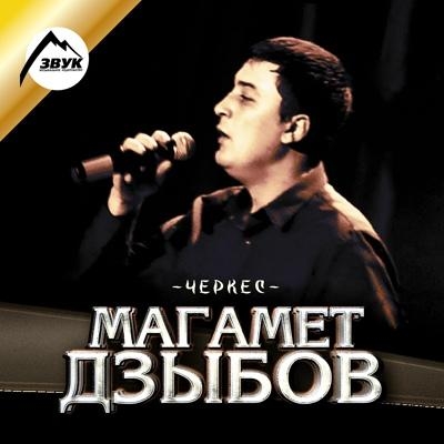 Не моя - Магамет Дзыбов