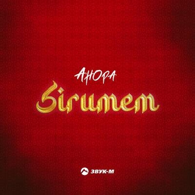 Sirumem - Анора