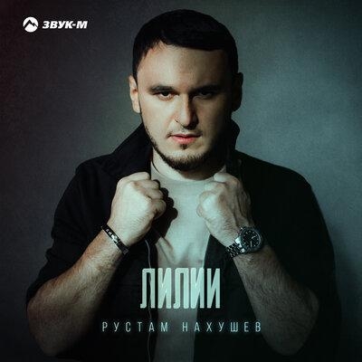 Лилии - Рустам Нахушев