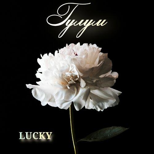 Гулум - Lucky