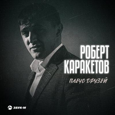 Плечо друзей - Роберт Каракетов