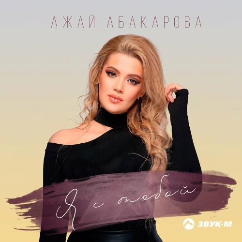 Я С Тобой - Ажай Абакарова