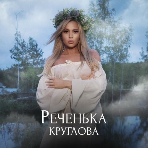 Реченька - Круглова