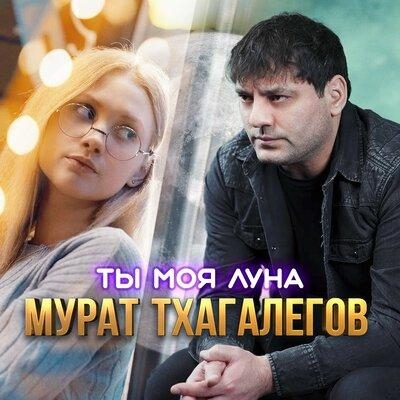 Ты моя луна - Мурат Тхагалегов