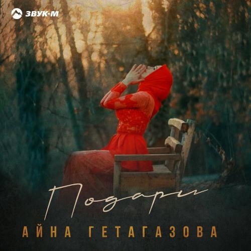 Подари - Айна Гетагазова