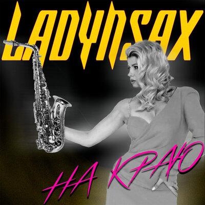 На Краю - Ladynsax