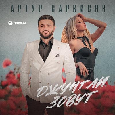 Джунгли Зовут - Артур Саркисян