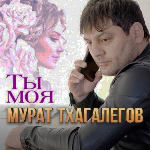 Ты Моя - Мурат Тхагалегов