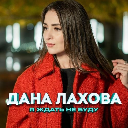 Я Ждать Не Буду - Дана Лахова