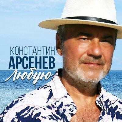 Любую - Константин Арсенев