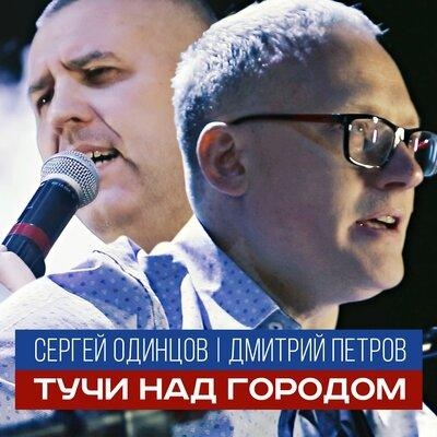 Тучи Над Городом - Сергей Одинцов feat. Дмитрий Петров