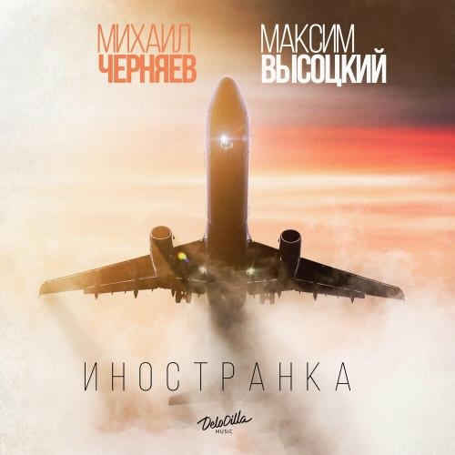 Иностранка - Михаил Черняев & Максим Высоцкий