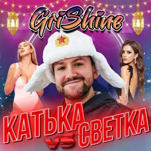 Катька vs светка - GRISHINE