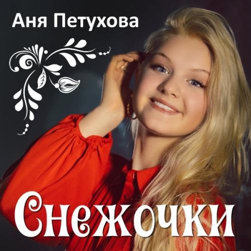 Снежочки - Аня Петухова