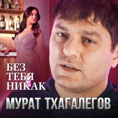 Без Тебя Никак - Мурат Тхагалегов