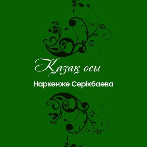 Қамқоршым - Наркенже Серікбаева