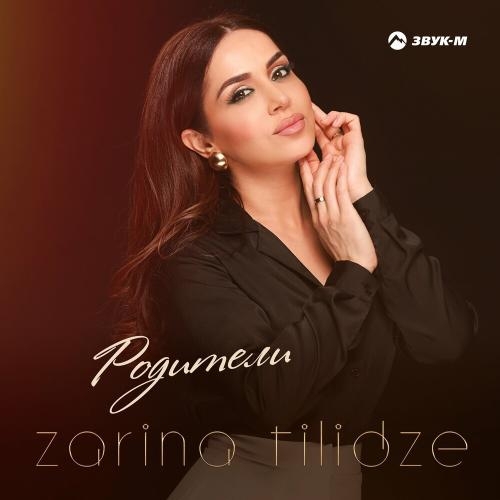 Родители - Zarina Tilidze