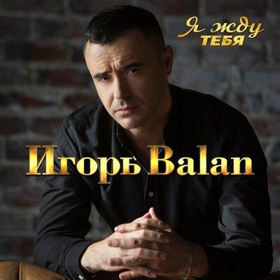 Я Жду Тебя - Игорь Balan