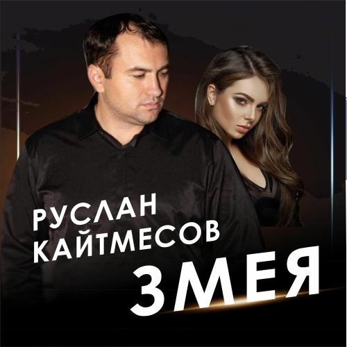 Змея - Руслан Кайтмесов