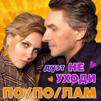 Пополам - Дуэт Не Уходи