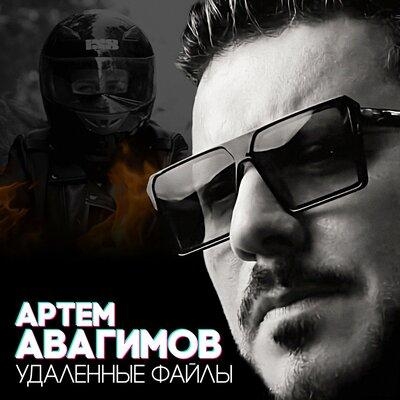 Удалённые Файлы - Артём Авагимов