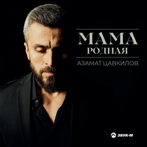 Мама Родная - Азамат Цавкилов