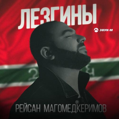 Лезгины - Рейсан Магомедкеримов