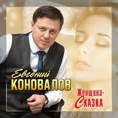 Женщина-Сказка - Евгений Коновалов