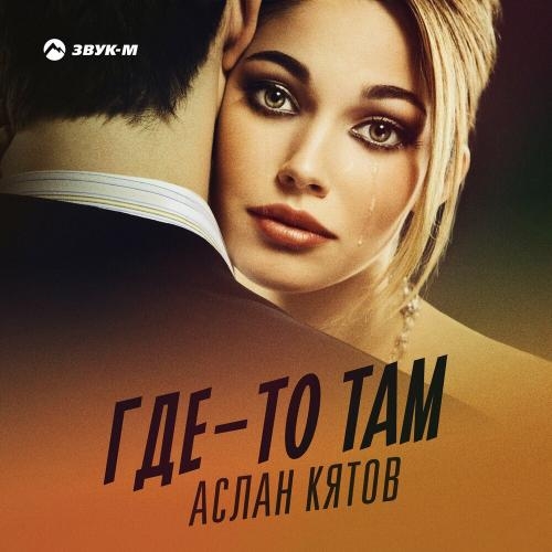 Где-то Там - Аслан Кятов