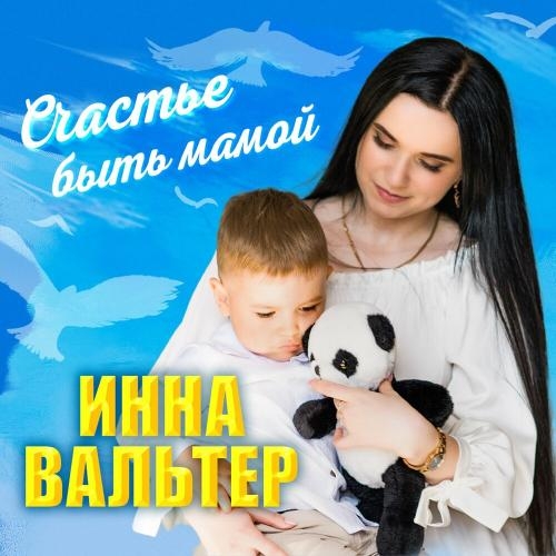 Счастье Быть Мамой - Инна Вальтер