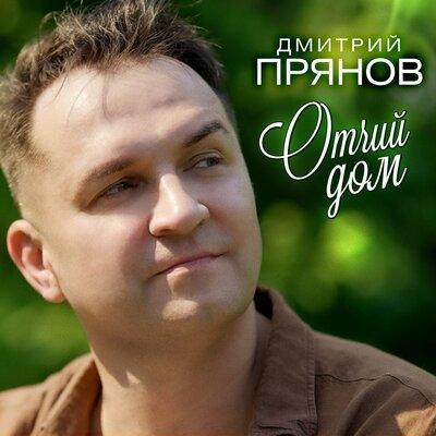 Отчий Дом - Дмитрий Прянов