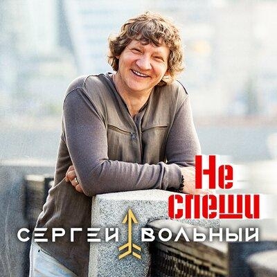 Не Спеши - Сергей Вольный