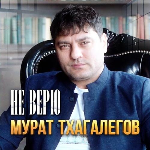 Не Верю - Мурат Тхагалегов