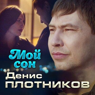 Мой Сон - Денис Плотников