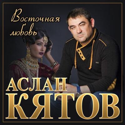 Ты - Аслан Кятов